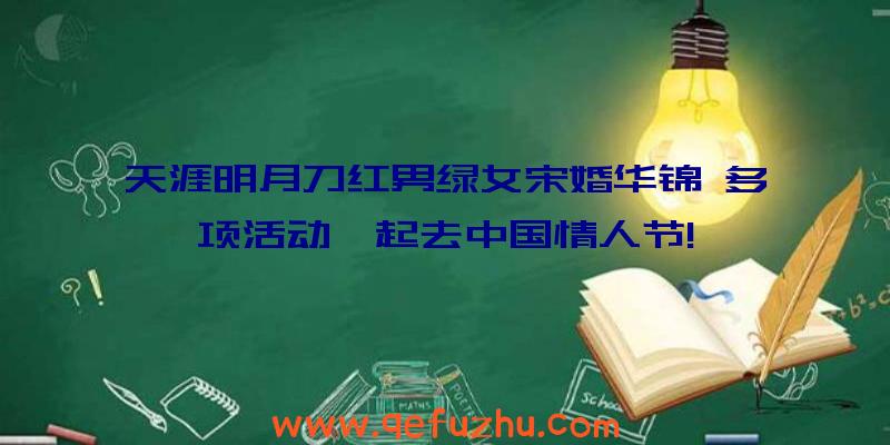 天涯明月刀红男绿女宋婚华锦